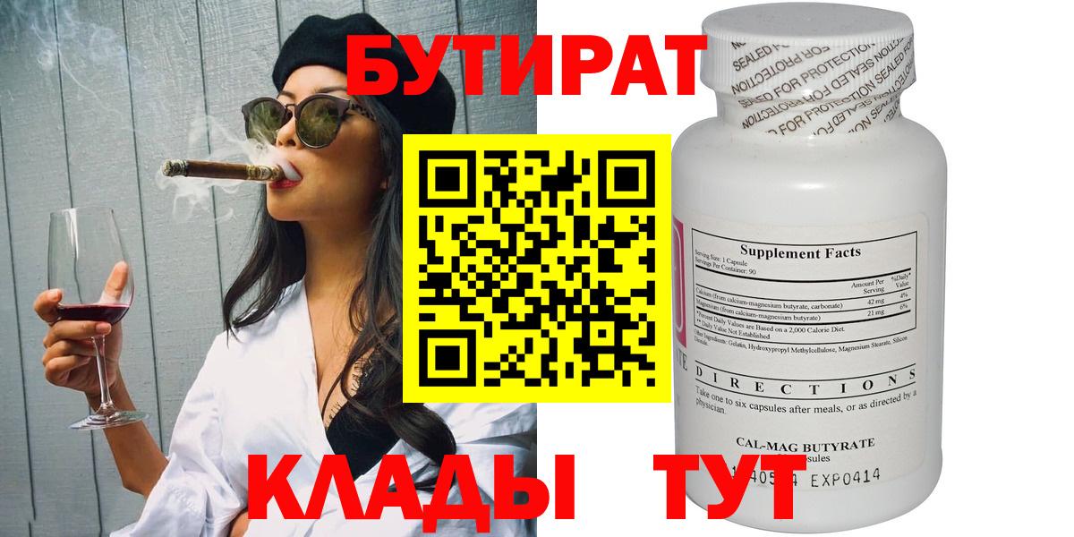 Бутират Butirat  Биробиджан 