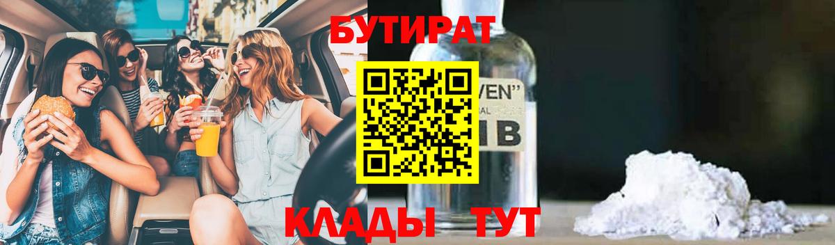 Бутират Butirat Биробиджан