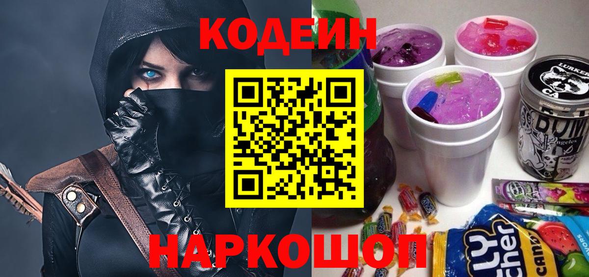 Кодеин напиток Lean (лин) Биробиджан