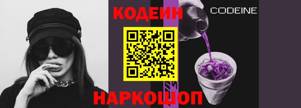 Кодеиновый сироп Lean Purple Drank Биробиджан
