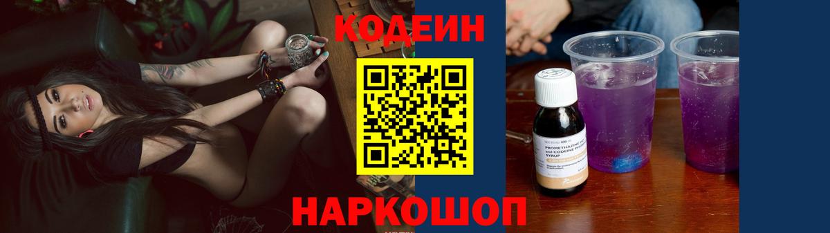Кодеин Purple Drank  Вход с VPN  Биробиджан 